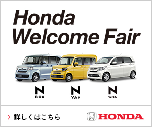 Honda Welcome Fair (ホンダ)