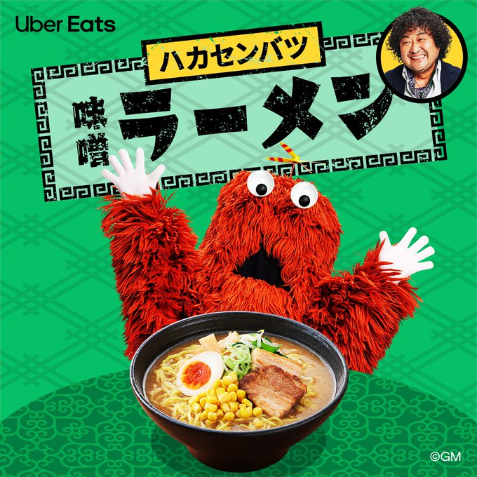 ハカセンバツ 味噌ラーメン_Uber Eats