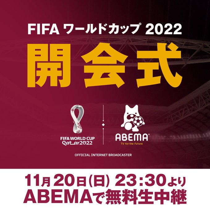 FIFAワールドカップ2022 開会式_ABEMA