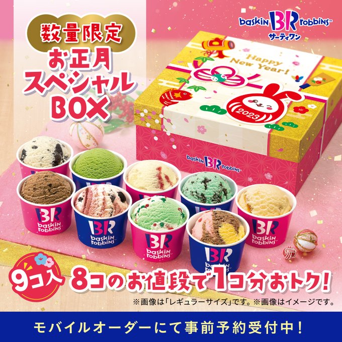 お正月スペシャルBOX (バスキン・ロビンス)