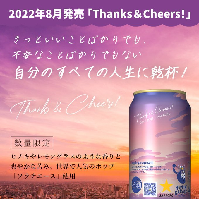 Thanks & Cheers!_ホッピンガレージ
