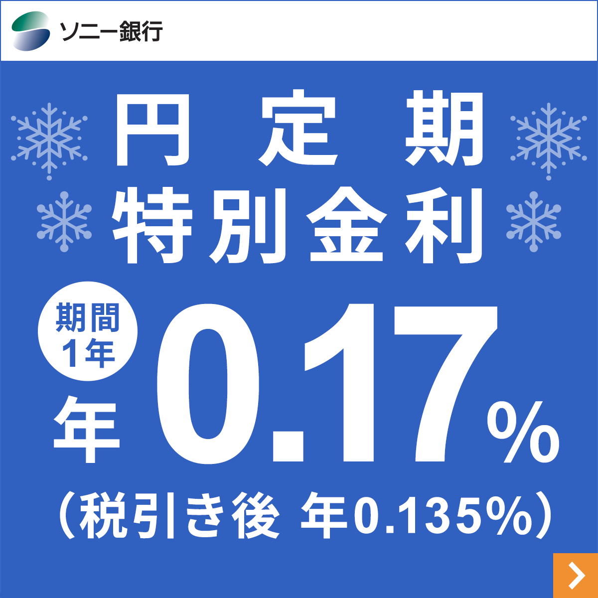 円定期特別金利 (ソニー銀行)