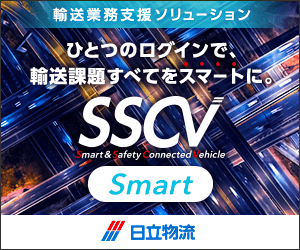 SSCV_日立物流