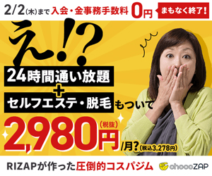 え!? 2,980円/月?_chocoZAP