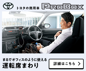 トヨタの商用車 PROBOX_トヨタ自動車