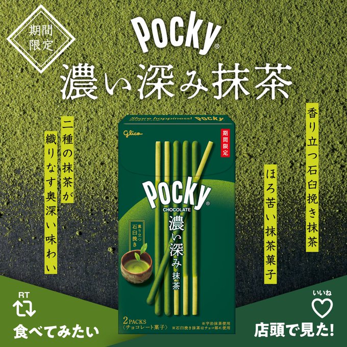 Pocky® 濃い深み抹茶_江崎グリコ
