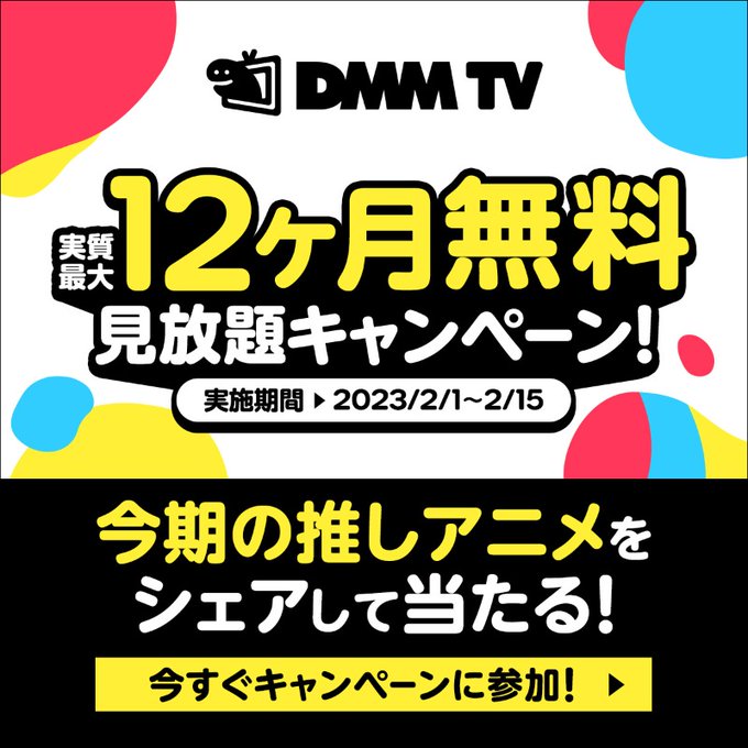 見放題キャンペーン!_DMM TV