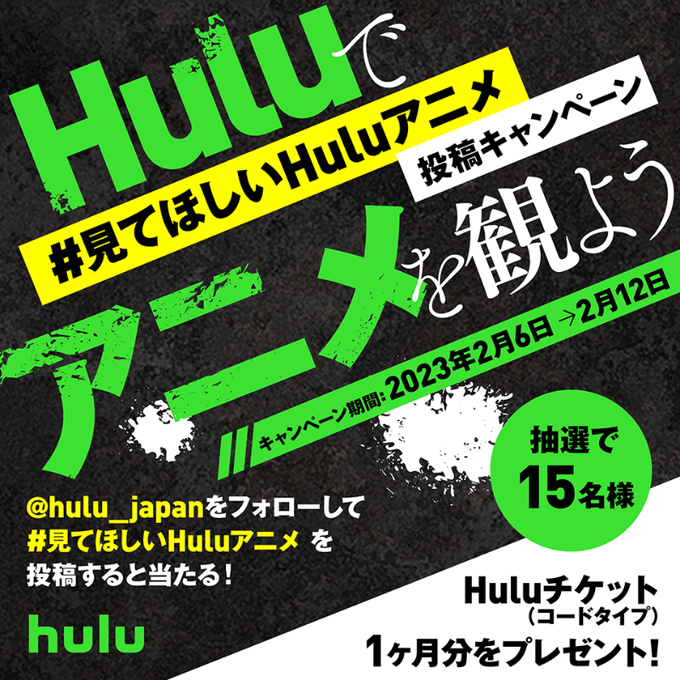#見てほしいHuluアニメ投稿キャンペーン_Hulu
