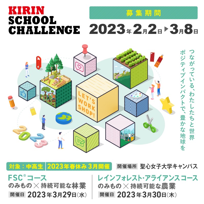 KIRIN SCHOOL CHALLENGE_キリン