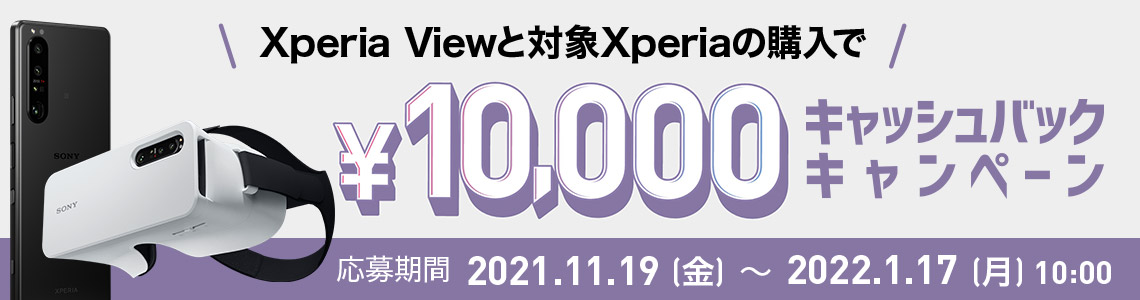 Xperia Viewと対象Xperiaの購入でキャッシュバック_ソニー