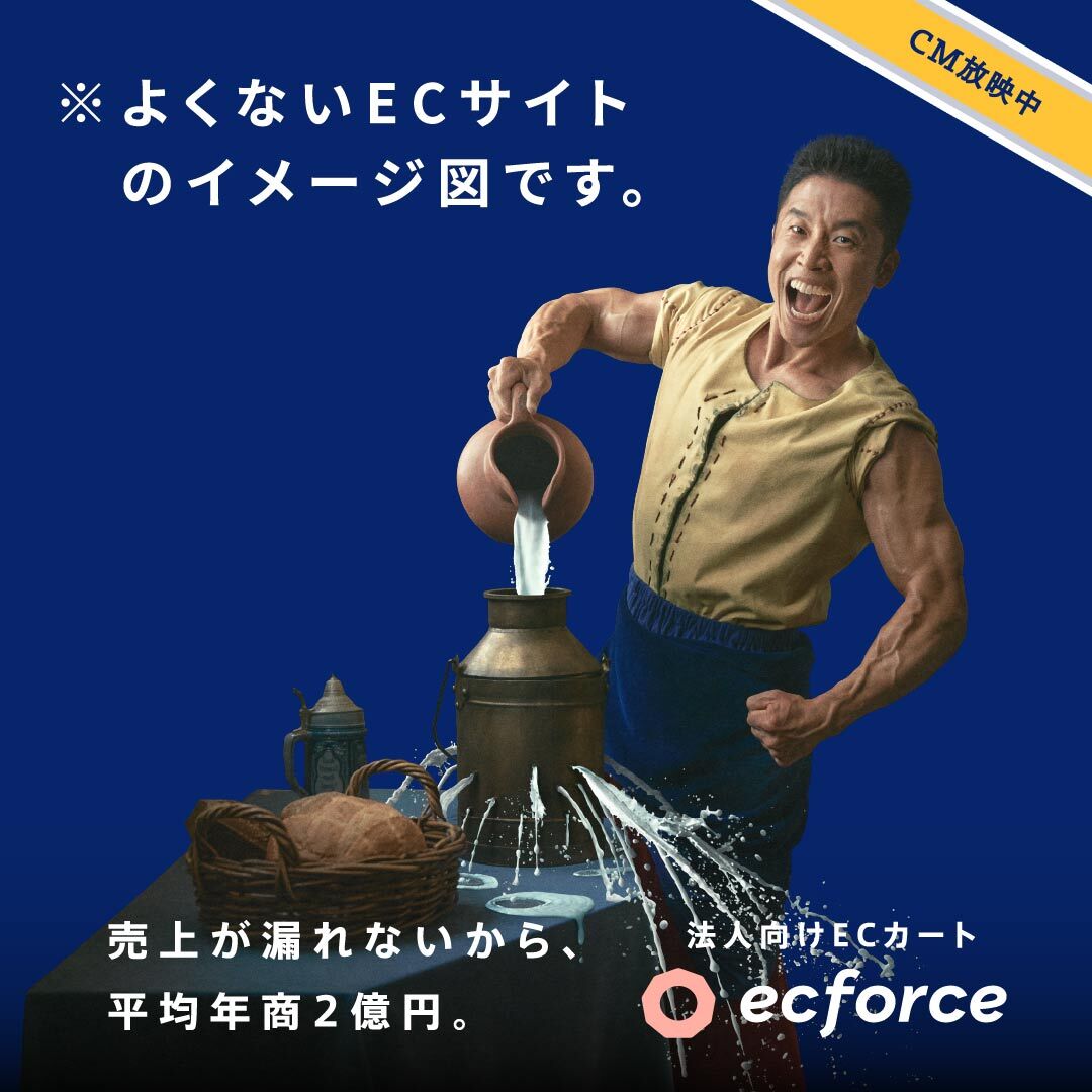 売上が漏れないから、平均年商2億円。_ecforce