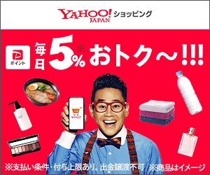 毎日5%おトク～!!!_Yahoo!ショッピング