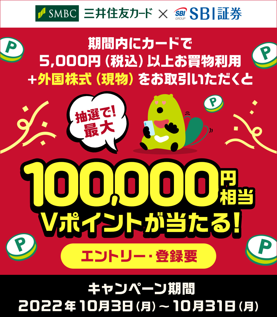 最大100,000円相当 Vポイントが当たる!_三井住友カード