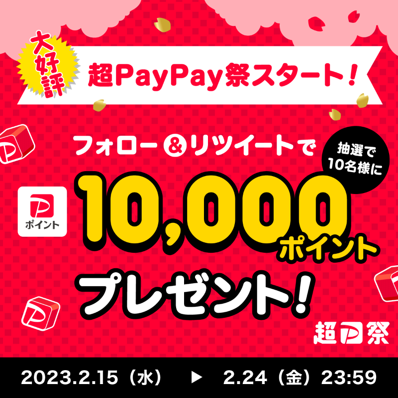超PayPay祭スタート!_PayPay