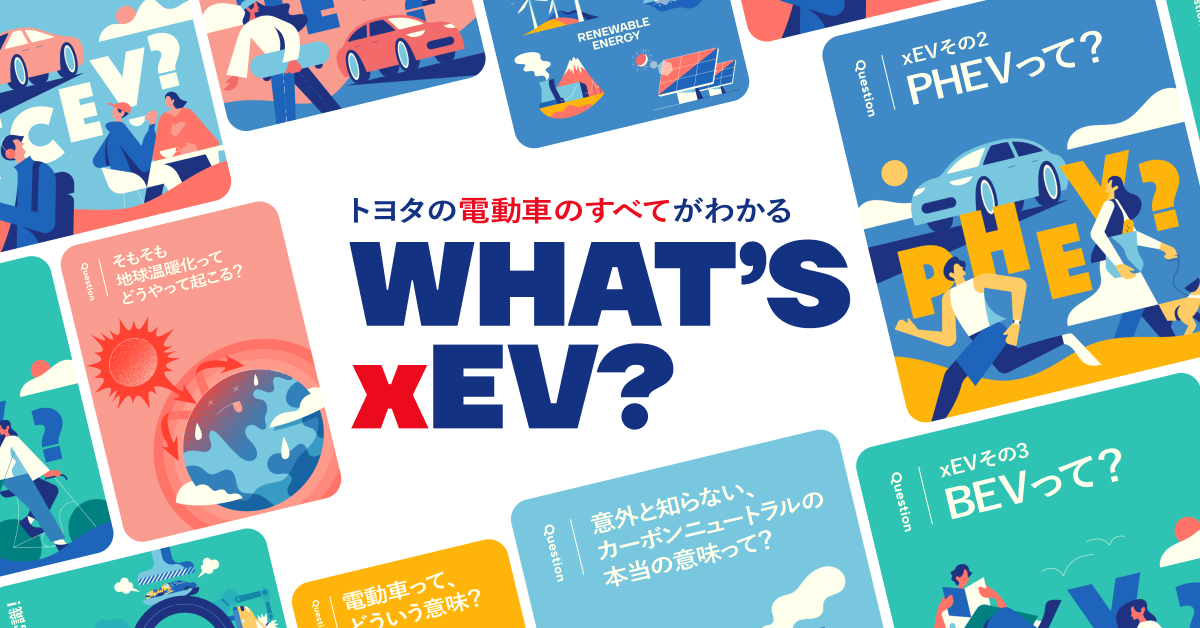 WHAT’S xEV?_トヨタ自動車