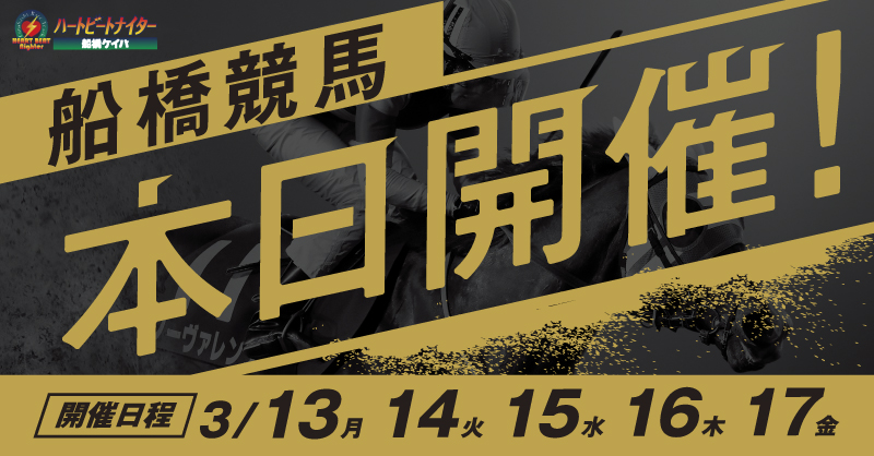 船橋競馬 本日開催!_地方競馬