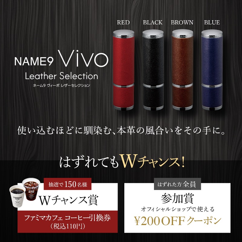 NAME9 Vivo Leather Selection_シヤチハタ