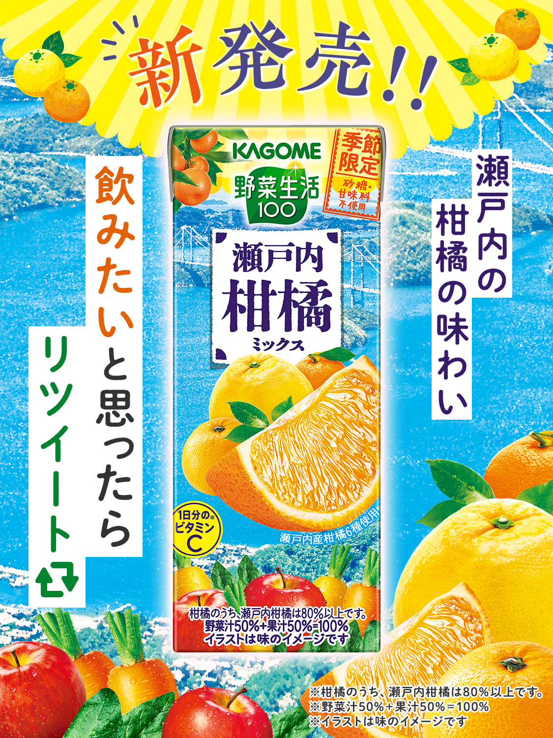 新発売!! 瀬戸内の柑橘の味わい_カゴメ