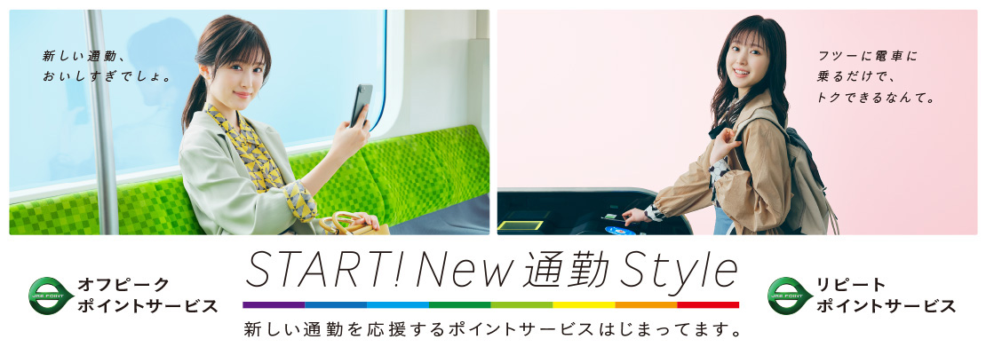 START! New 通勤 Style_JR東日本