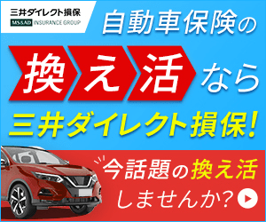自動車保険の換え活なら_三井ダイレクト損害保険