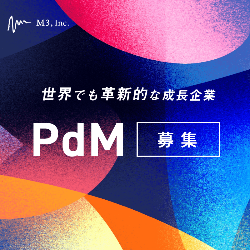 PdM 募集_エムスリー