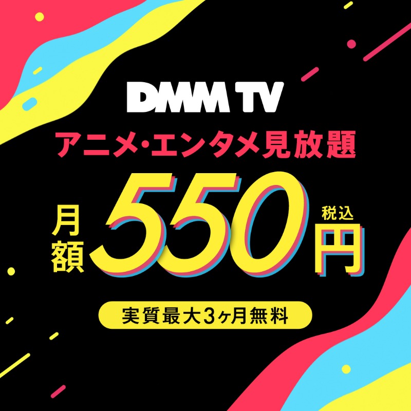 アニメ・エンタメ見放題 月額550円_DMM TV