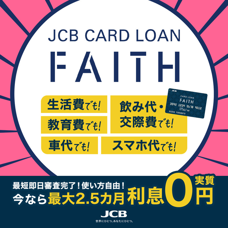 JCB CARD LOAN FAITH_JCB