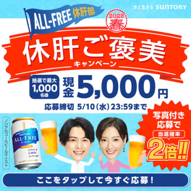 休肝ご褒美キャンペーン_サントリー