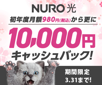 初年度月額980円から更にキャッシュバック!_NURO 光