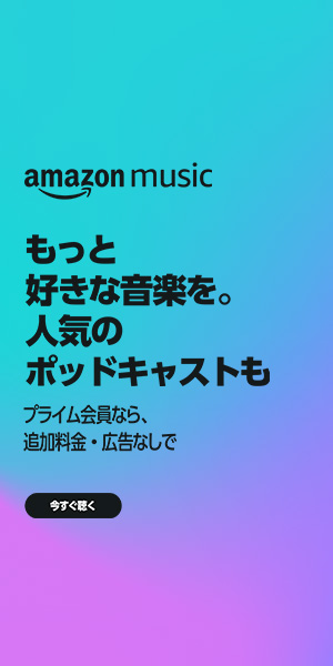 もっと好きな音楽を。_Amazon