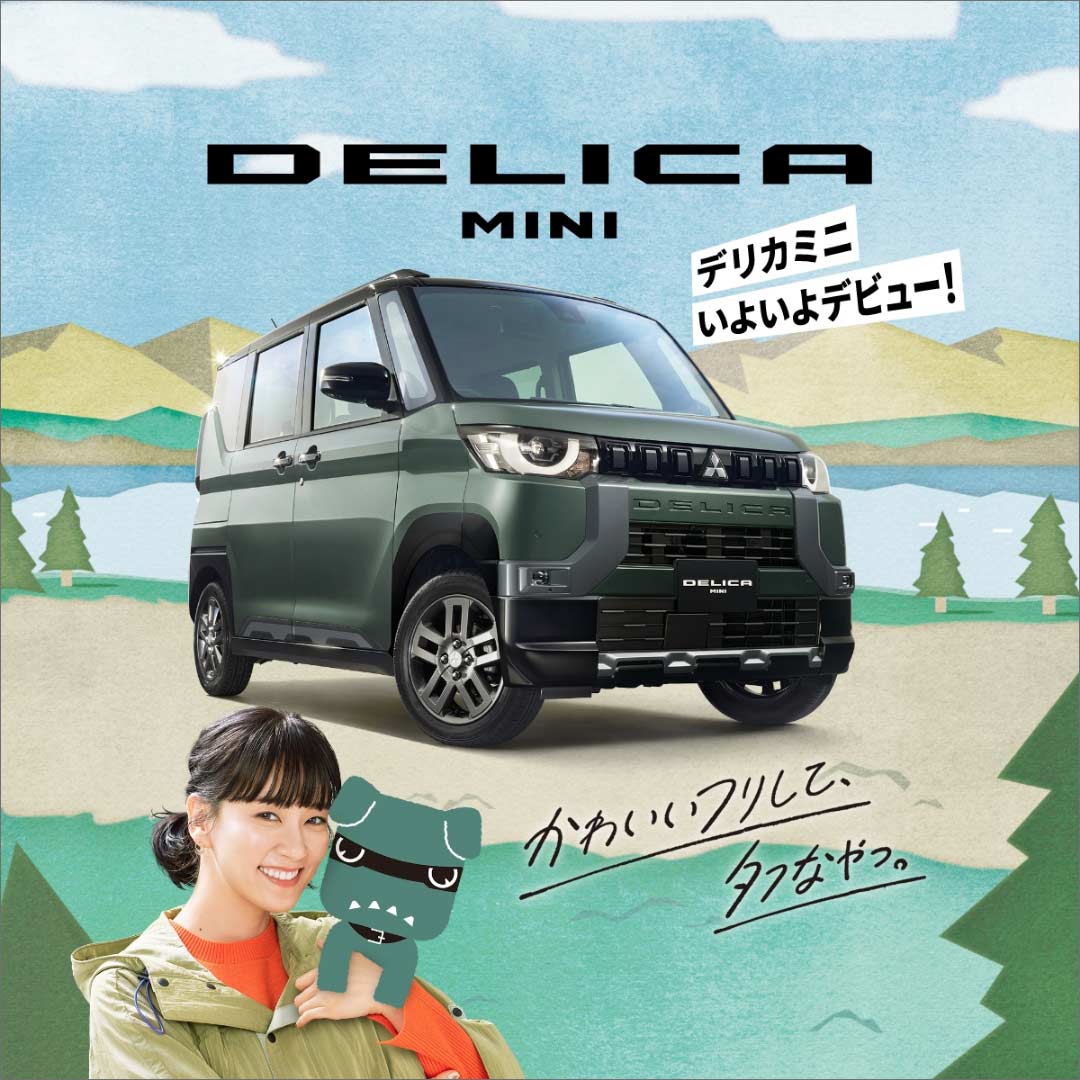 DELICA MINI_三菱自動車