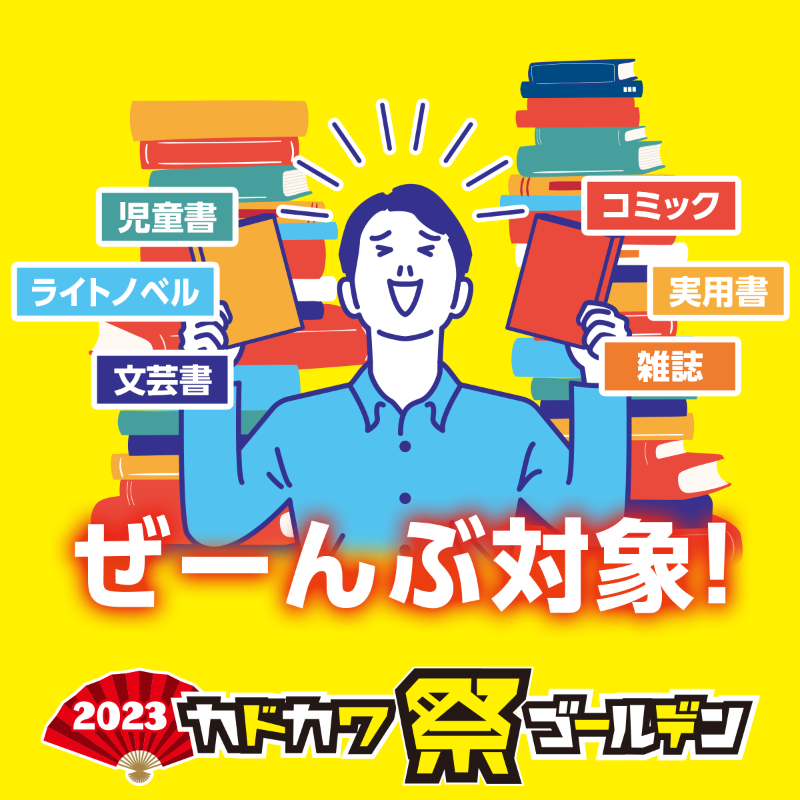 2023カドカワ祭ゴールデン_KADOKAWA