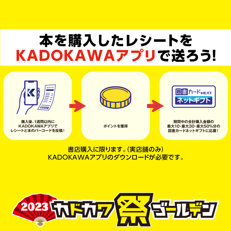 2023カドカワ祭ゴールデン_KADOKAWA