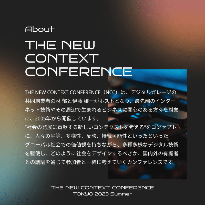 THE NEW CONTEXT CONFERENCE_デジタルガレージ