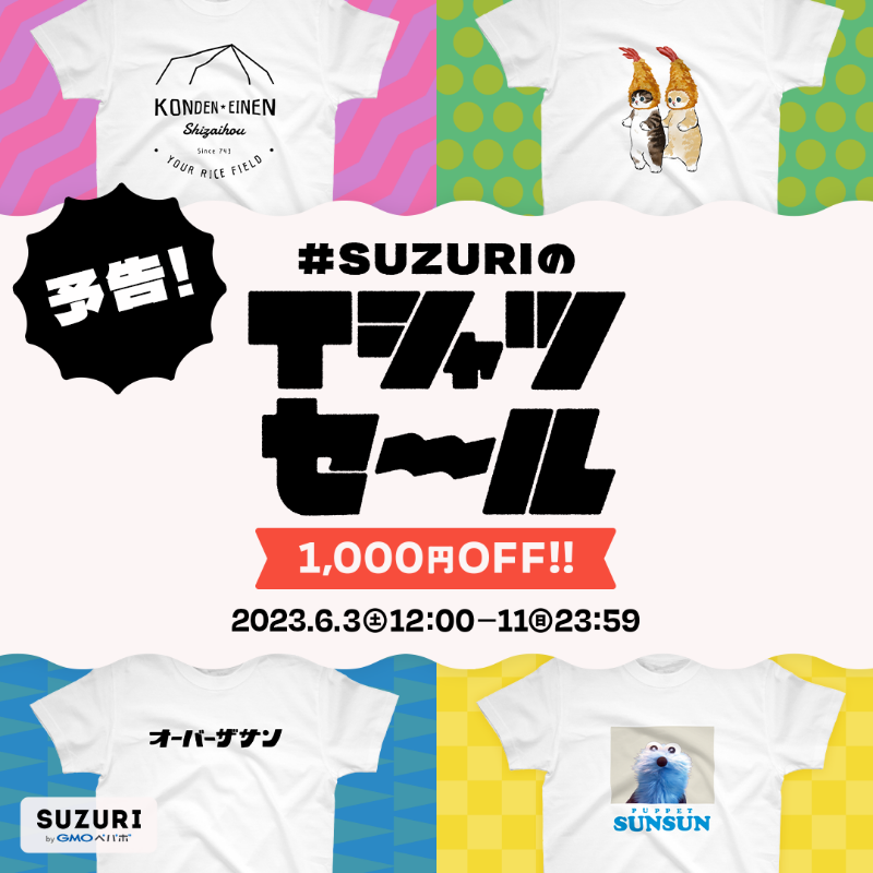 #SUZURIのTシャツセール_SUZURI