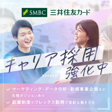 キャリア採用強化中_三井住友カード