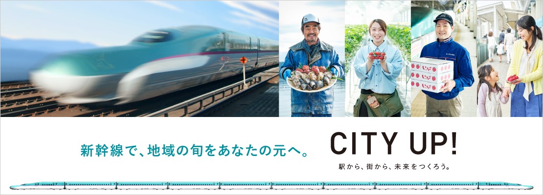 新幹線で、地域の旬をあなたの元へ。_JR東日本