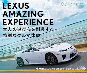 LEXUS AMAZING EXPERIENCE_トヨタ自動車