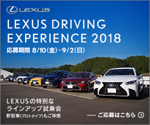 LEXUS DRIVING EXPERIENCE 2018_トヨタ自動車