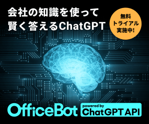 会社の知識を使って賢く答えるChatGPT_OfficeBot