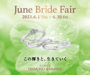 June Bride Fair_銀座ダイヤモンドシライシ