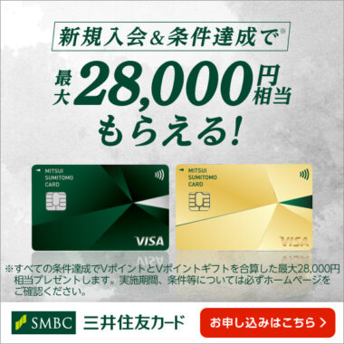 新規入会&条件達成でVポイントもらえる!_三井住友カード