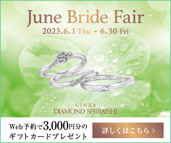June Bride Fair_銀座ダイヤモンドシライシ