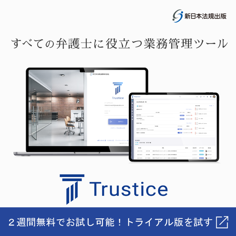 Trustice_新日本法規出版
