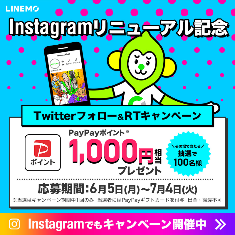 Instagramリニューアル記念キャンペーン_LINEMO