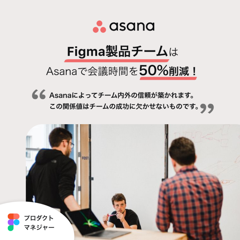 Figma製品チームは会議時間を50%削減!_Asana