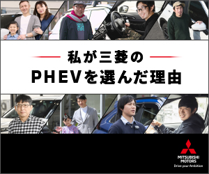 私が三菱のPHEVを選んだ理由_三菱自動車