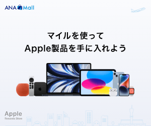 マイルを使ってApple製品を手に入れよう_ANA