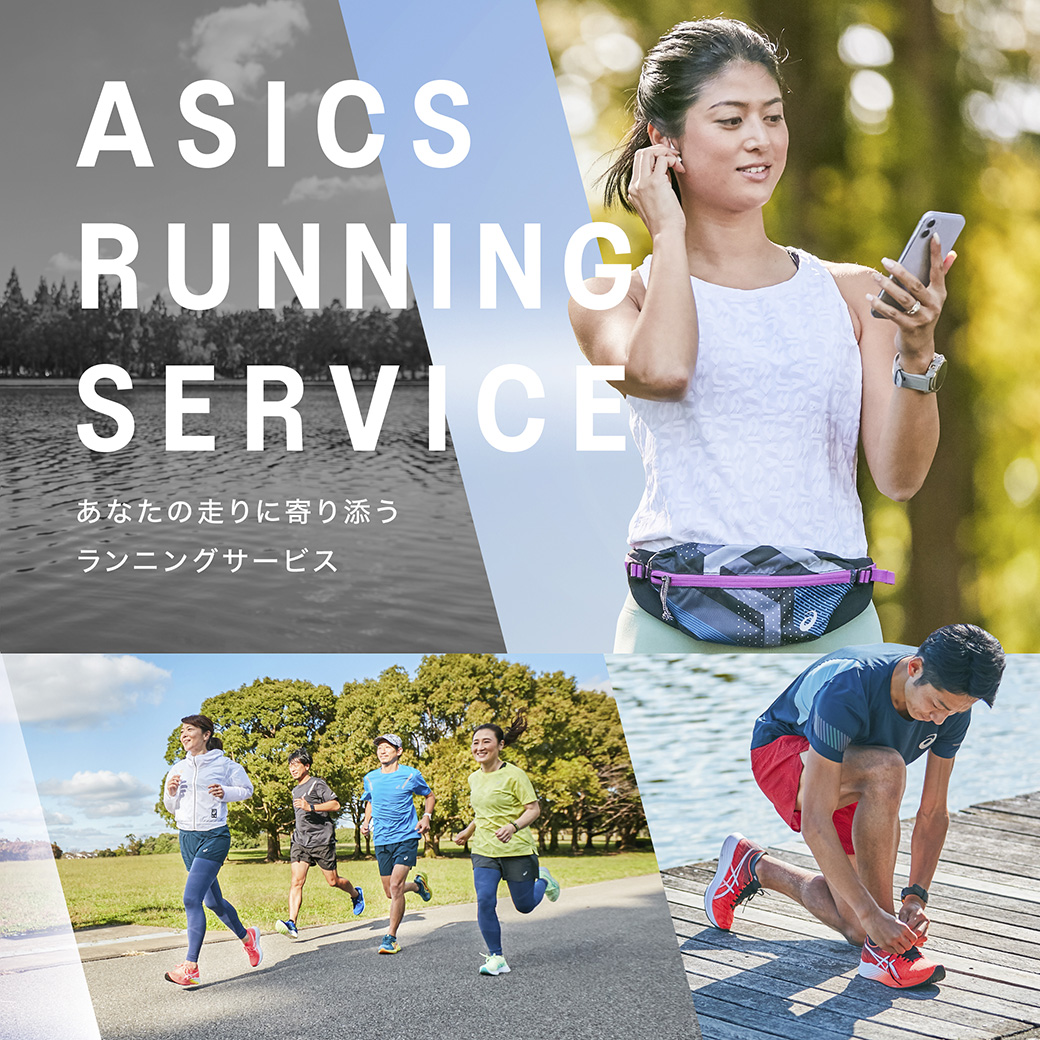 ASICS RUNNING SERVICE_アシックス