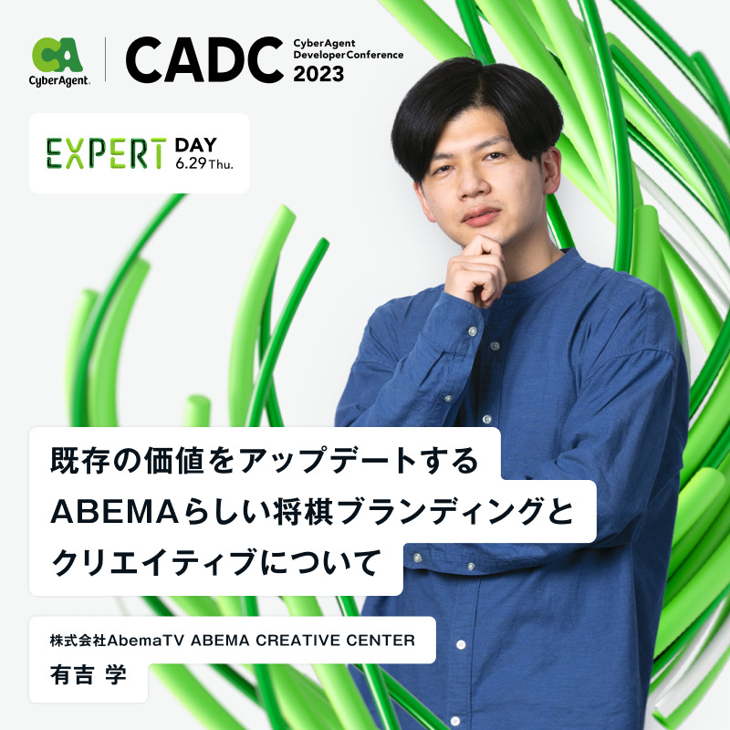 EXPERT DAY_サイバーエージェント